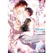 救ってくれたのは超人気俳優でした(プリズム文庫) [文庫]