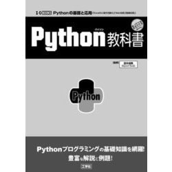 Python教科書(I・O BOOKS) [単行本]