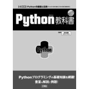 Python教科書(I・O BOOKS) [単行本]
