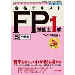 合格テキストFP技能士1級〈5〉不動産〈2022-2023年版〉(よくわかるFPシリーズ) [単行本]