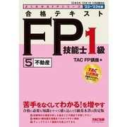 合格テキストFP技能士1級〈5〉不動産〈2022-2023年版〉(よくわかるFPシリーズ) [単行本]