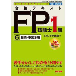 合格テキストFP技能士1級〈6〉相続・事業承継〈2022-2023年版〉(よくわかるFPシリーズ) [単行本]