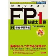 合格テキストFP技能士1級〈6〉相続・事業承継〈2022-2023年版〉(よくわかるFPシリーズ) [単行本]