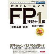 合格トレーニングFP技能士1級〈2022-2023年版〉(よくわかるFPシリーズ) [単行本]