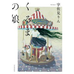 くるまの娘 [単行本]