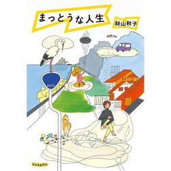 まっとうな人生 [単行本]