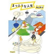まっとうな人生 [単行本]