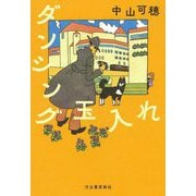 ダンシング玉入れ [単行本]