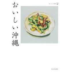 おいしい沖縄(おいしい文藝) [単行本]