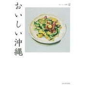 おいしい沖縄(おいしい文藝) [単行本]