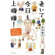 老いて今日も上機嫌！－病気知らず８６歳名医の健康習慣７７ [単行本]