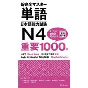 新完全マスター単語 日本語能力試験N4重要1000語 [単行本]