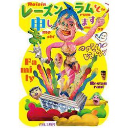 レーズンラムと申します [コミック]
