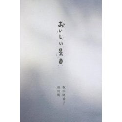 おいしい景色 [単行本]