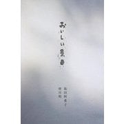 おいしい景色 [単行本]