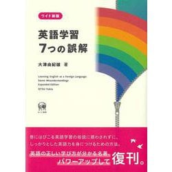 ワイド新版　英語学習7つの誤解 [単行本]