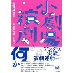 小劇場演劇とは何か [単行本]