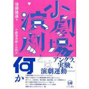 小劇場演劇とは何か [単行本]