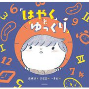「はやく」と「ゆっくり」 [絵本]