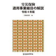 労災保険適用事業細目の解説〈令和4年版〉 [単行本]