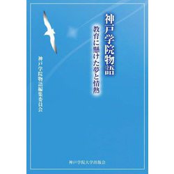 「神戸学院物語」教育に懸けた夢と情熱 [単行本]