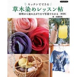 キッチンでできる草木染めレッスン帖―材料から染め上がりまで写真でわかる 新装版 [単行本]