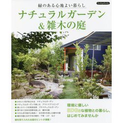 ナチュラルガーデン&雑木の庭―緑のある心地よい暮らし [単行本]