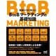 BtoBマーケティングの基礎知識―現場のプロが教える! [単行本]