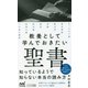 教養として学んでおきたい聖書―その誕生から、内容、社会的な影響まで(マイナビ新書) [新書]