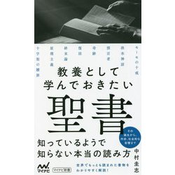 教養として学んでおきたい聖書―その誕生から、内容、社会的な影響まで(マイナビ新書) [新書]