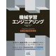 機械学習エンジニアリング [単行本]