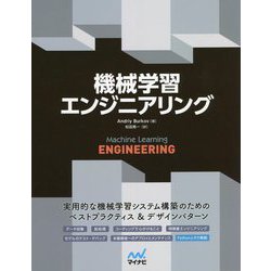 機械学習エンジニアリング [単行本]
