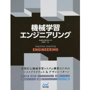 機械学習エンジニアリング [単行本]