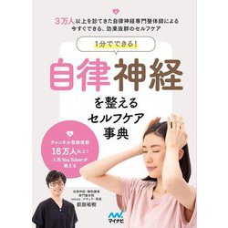 1分でできる!自律神経を整えるセルフケア事典 [単行本]