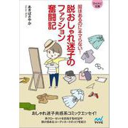 脱おしゃれ迷子のファッション奮闘記－服はあるのにキマらない！(マイナビ文庫) [文庫]