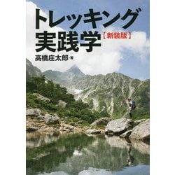 トレッキング実践学 新装版 [単行本]