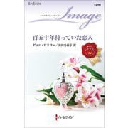百五十年待っていた恋人(ハーレクイン・イマージュ) [新書]