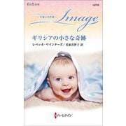 ギリシアの小さな奇跡(ハーレクイン・イマージュ―至福の名作選) [新書]