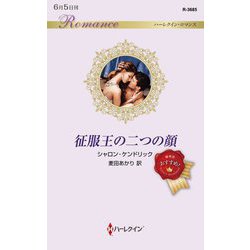 征服王の二つの顔(ハーレクイン・ロマンス) [新書]