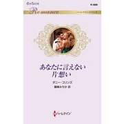 あなたに言えない片想い(ハーレクイン・ロマンス) [新書]
