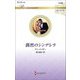 偶然のシンデレラ(ハーレークイン・ロマンス―伝説の名作選) [新書]