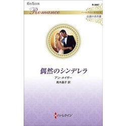 偶然のシンデレラ(ハーレークイン・ロマンス―伝説の名作選) [新書]