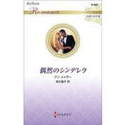 偶然のシンデレラ(ハーレークイン・ロマンス―伝説の名作選) [新書]