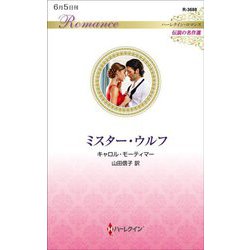 ミスター・ウルフ(ハーレクイン・ロマンス―伝説の名作選) [新書]