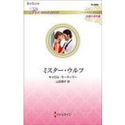 ミスター・ウルフ(ハーレクイン・ロマンス―伝説の名作選) [新書]