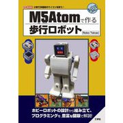 M5Atomで作る歩行ロボット(I・O BOOKS) [単行本]