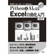 Python & AIによるExcel自動化入門(I・O BOOKS) [単行本]