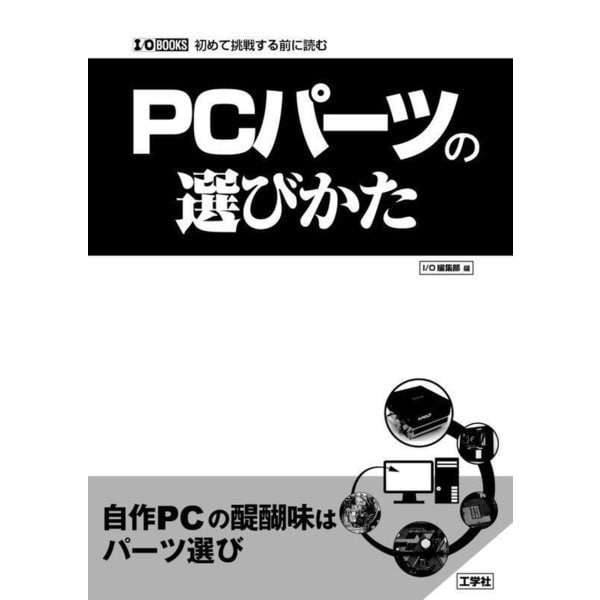 PCパーツの選びかた(I・O BOOKS) [単行本]Ω