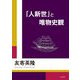 「人新世」と唯物史観 [単行本]