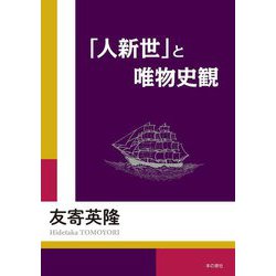 「人新世」と唯物史観 [単行本]
